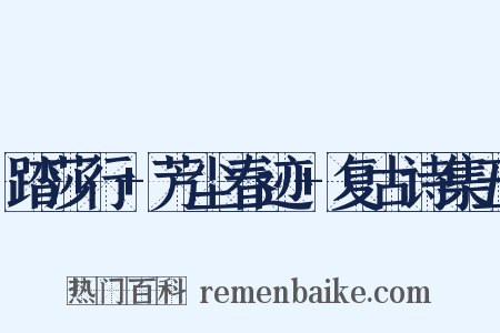 踏莎行+芳尘春迹+复古诗集五是什么意思的图片